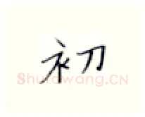 初硬笔楷书写法,摘自张秀硬笔书法字帖