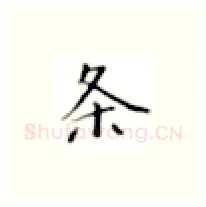 条硬笔楷书写法,摘自张秀硬笔书法字帖