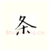条硬笔楷书写法,摘自张秀硬笔书法字帖