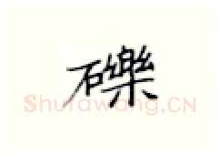 砾硬笔楷书写法,摘自张秀硬笔书法字帖