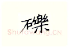 砾硬笔楷书写法,摘自张秀硬笔书法字帖