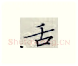 舌硬笔楷书写法,摘自张秀硬笔书法字帖
