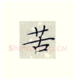 苦硬笔楷书写法,摘自张秀硬笔书法字帖