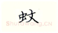 蚊硬笔楷书写法,摘自张秀硬笔书法字帖