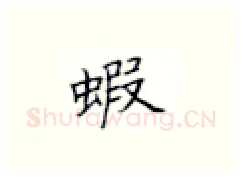 蝦硬笔楷书写法,摘自张秀硬笔书法字帖