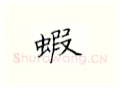蝦硬笔楷书写法,摘自张秀硬笔书法字帖