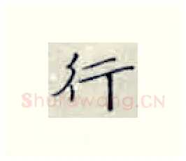 行硬笔楷书写法,摘自张秀硬笔书法字帖