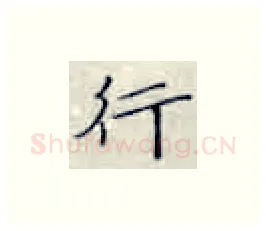 行硬笔楷书写法,摘自张秀硬笔书法字帖