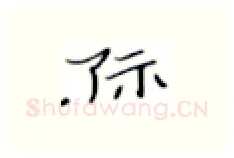 际硬笔楷书写法,摘自张秀硬笔书法字帖