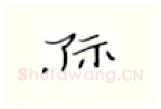 际硬笔楷书写法,摘自张秀硬笔书法字帖