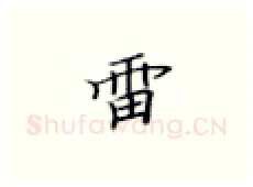 雷硬笔楷书写法,摘自张秀硬笔书法字帖