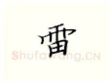 雷硬笔楷书写法,摘自张秀硬笔书法字帖