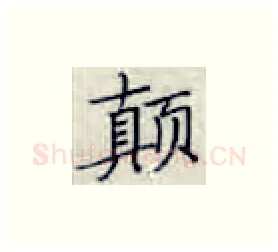 颠硬笔楷书写法,摘自张秀硬笔书法字帖