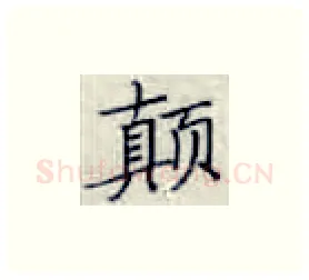 颠硬笔楷书写法,摘自张秀硬笔书法字帖