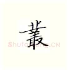 业硬笔楷书写法,摘自张秀硬笔书法字帖
