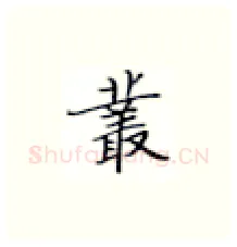 业硬笔楷书写法,摘自张秀硬笔书法字帖