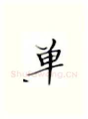 单硬笔楷书写法,摘自张秀硬笔书法字帖