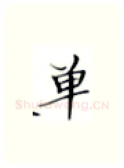 单硬笔楷书写法,摘自张秀硬笔书法字帖