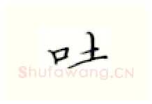 吐硬笔楷书写法,摘自张秀硬笔书法字帖