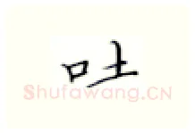 吐硬笔楷书写法,摘自张秀硬笔书法字帖