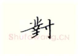 对硬笔楷书写法,摘自张秀硬笔书法字帖