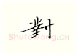对硬笔楷书写法,摘自张秀硬笔书法字帖