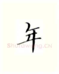 年硬笔楷书写法,摘自张秀硬笔书法字帖