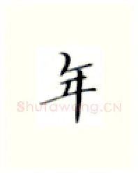 年硬笔楷书写法,摘自张秀硬笔书法字帖