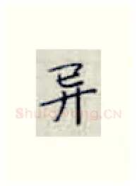 异硬笔楷书写法,摘自张秀硬笔书法字帖