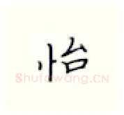 怡硬笔楷书写法,摘自张秀硬笔书法字帖