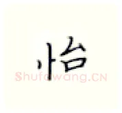 怡硬笔楷书写法,摘自张秀硬笔书法字帖