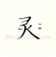 灵硬笔楷书写法,摘自张秀硬笔书法字帖