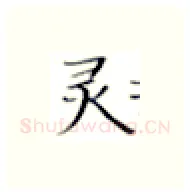 灵硬笔楷书写法,摘自张秀硬笔书法字帖