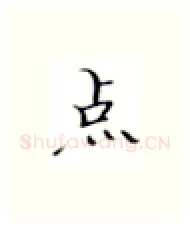 点硬笔楷书写法,摘自张秀硬笔书法字帖