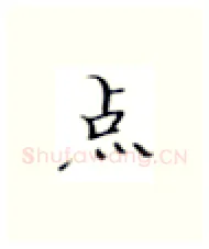 点硬笔楷书写法,摘自张秀硬笔书法字帖