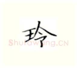 玲硬笔楷书写法,摘自张秀硬笔书法字帖