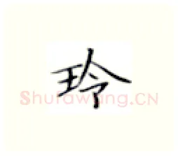 玲硬笔楷书写法,摘自张秀硬笔书法字帖