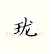 珑硬笔楷书写法,摘自张秀硬笔书法字帖
