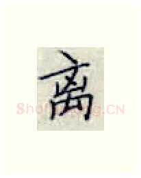 离硬笔楷书写法,摘自张秀硬笔书法字帖