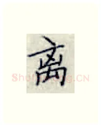 离硬笔楷书写法,摘自张秀硬笔书法字帖