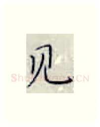 见硬笔楷书写法,摘自张秀硬笔书法字帖