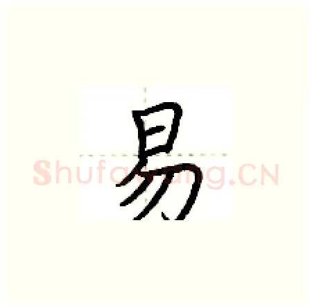 易硬笔楷书写法,摘自荆霄鹏硬笔书法字帖