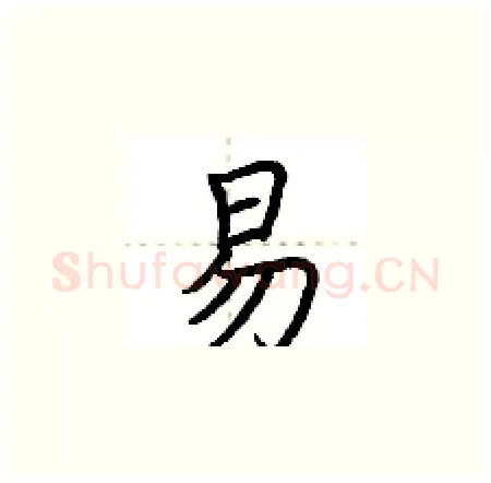 易硬笔楷书写法,摘自荆霄鹏硬笔书法字帖