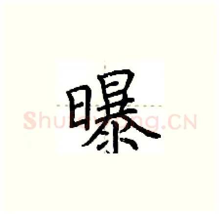曝硬笔楷书写法,摘自荆霄鹏硬笔书法字帖