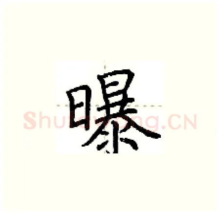 曝硬笔楷书写法,摘自荆霄鹏硬笔书法字帖