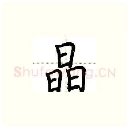 晶硬笔楷书写法,摘自荆霄鹏硬笔书法字帖