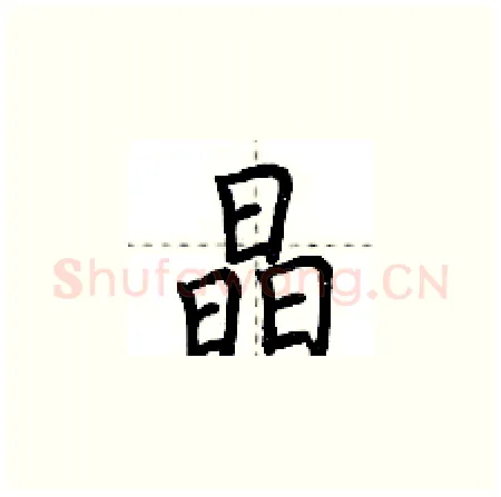 晶硬笔楷书写法,摘自荆霄鹏硬笔书法字帖