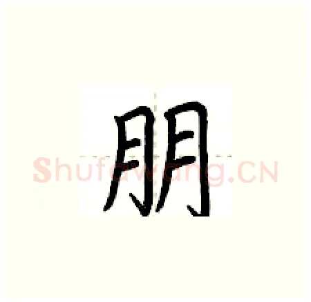 朋硬笔楷书写法,摘自荆霄鹏硬笔书法字帖