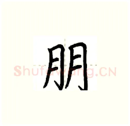 朋硬笔楷书写法,摘自荆霄鹏硬笔书法字帖