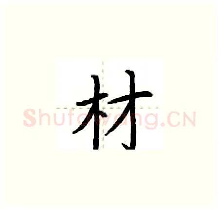 材硬笔楷书写法,摘自荆霄鹏硬笔书法字帖